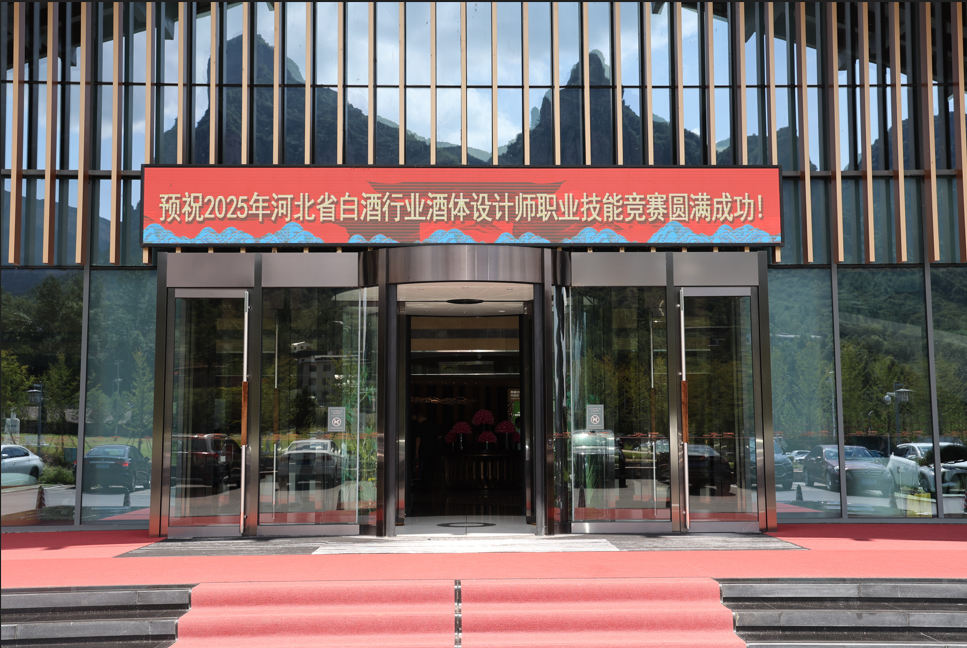 2025年河北省白酒行業酒體設計師職業技能競賽圓滿舉辦！